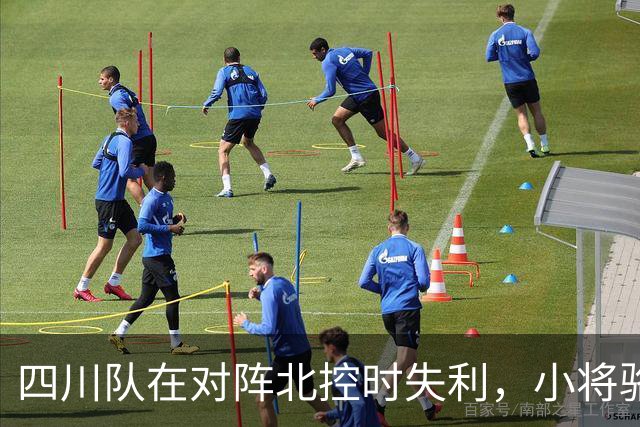 四川队在对阵北控时失利，小将骆金州再次亮相