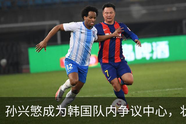 孙兴慜成为韩国队内争议中心，状况与C罗相似