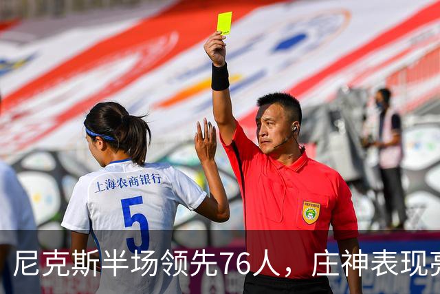 尼克斯半场领先76人，庄神表现亮眼