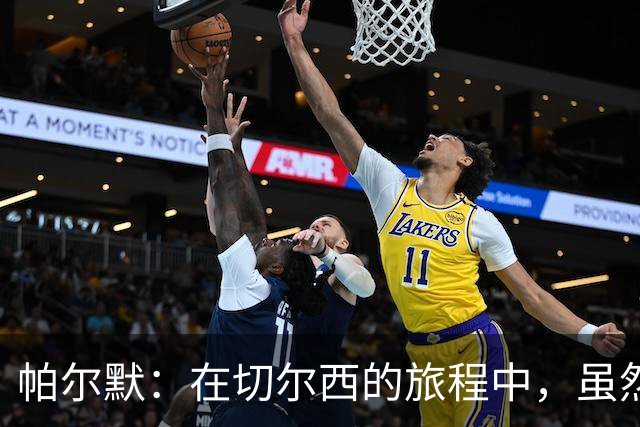 帕尔默：在切尔西的旅程中，虽然最佳奖项被夺，但我依然满怀激情