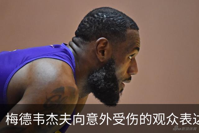 梅德韦杰夫向意外受伤的观众表达歉意