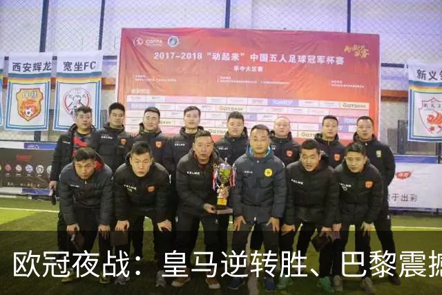 欧冠夜战：皇马逆转胜、巴黎震撼胜、利物浦进球狂潮