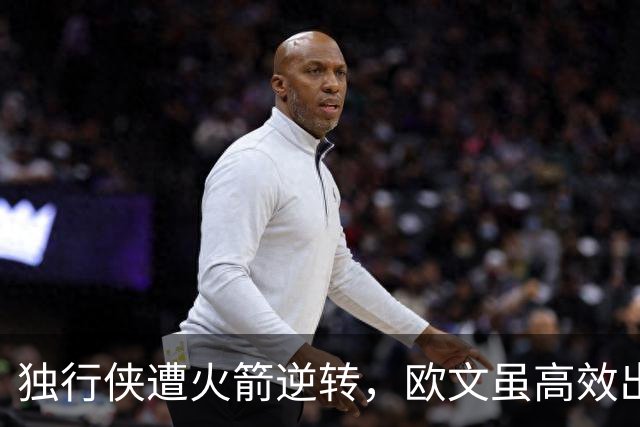 独行侠遭火箭逆转，欧文虽高效出战但无力回天