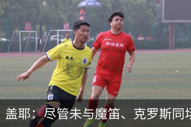 盖耶：尽管未与魔笛、克罗斯同场竞技，皇马中场依旧强大