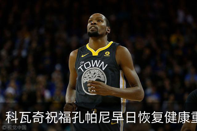科瓦奇祝福孔帕尼早日恢复健康重返赛场