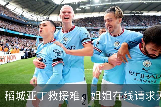 稻城亚丁救援难，姐姐在线请求无果，兄弟病重令人心痛