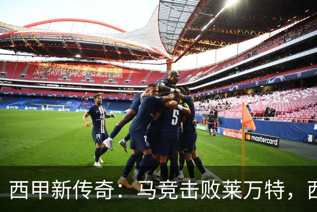 西甲新传奇：马竞击败莱万特，西蒙尼胜场数追平阿拉贡内斯