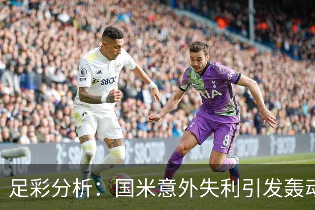 足彩分析：国米意外失利引发轰动 拜仁客场遭遇平局