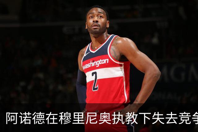 阿诺德在穆里尼奥执教下失去竞争优势，成为皇马右路替补