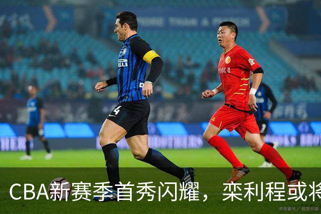 CBA新赛季首秀闪耀，栾利程或将迎来事业转机