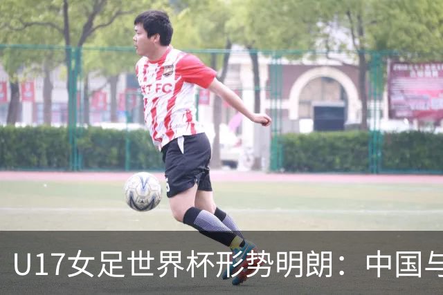 U17女足世界杯形势明朗：中国与美国双双晋级，最后一战争夺小组头名